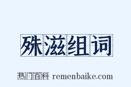 殊滋组词是什么意思的图片